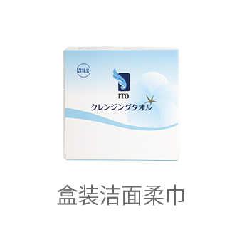 ITO盒装洗脸巾