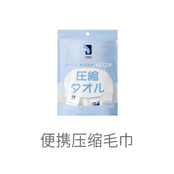 便携压缩毛巾
