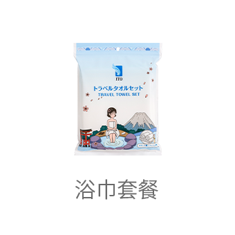 ITO浴巾套装