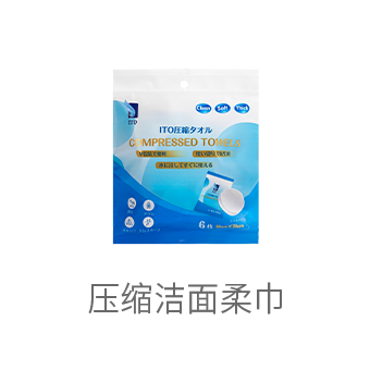 ITO压缩毛巾