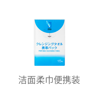 ITO洁面巾便携装