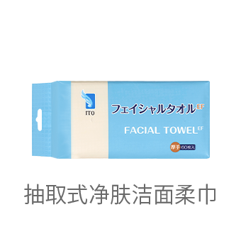 抽取式净肤洁面柔巾